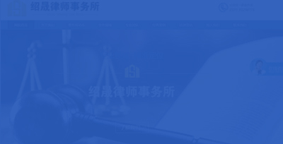 紹晟律師事務所